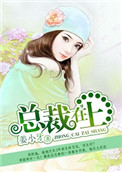总裁在上我在下txt下载全文