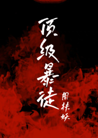 顶级暴徒剧情分析