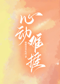 心动难抵女主感情线