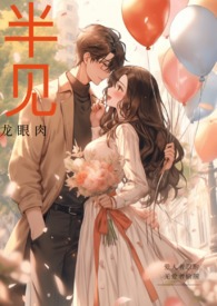 半见(男出轨)大结局