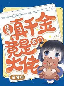 团宠真千金竟是玄门大佬下载