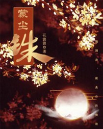 蒙尘素笔花落随意什么意思