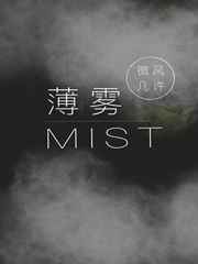 薄雾无限广播剧