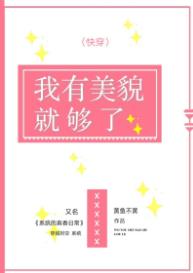 我有美貌升级系统全文免费阅读