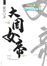 大周女帝yyds