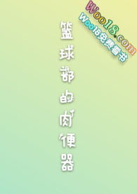 篮球队肉便