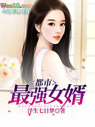 都市最强女婿齐渊免费