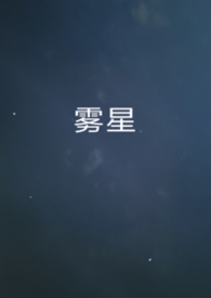 星雾是什么
