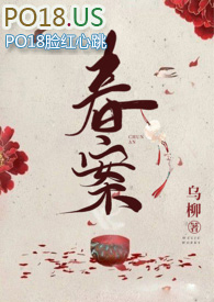 春案by乌柳小说全文