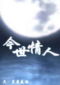 今世情人前世缘
