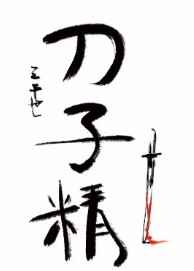 综漫刀片回收商先手被刀小说